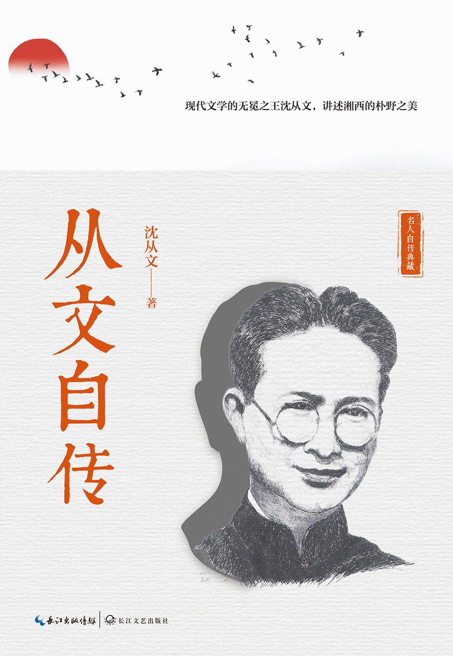 从文自传